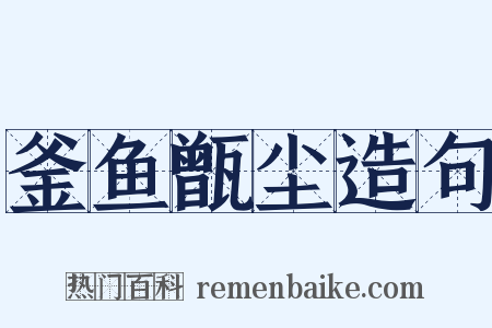 釜鱼甑尘造句是什么意思的图片